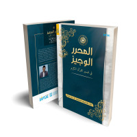 Image of Almuharar alwajiiz fi tafsir alquran/ Ahmad Qurtubi